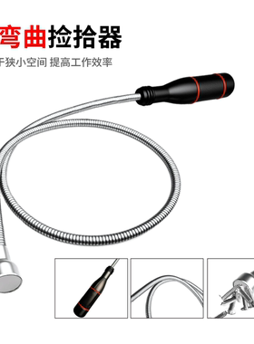 可弯曲式磁性捡拾器螺丝零件探测器手柄金属吸力棒磁性捡拾器