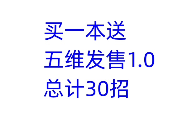 五维发售1.0拜访型发售刘克亚智多星脉冲式浪潮式发售营销课程 - 图1