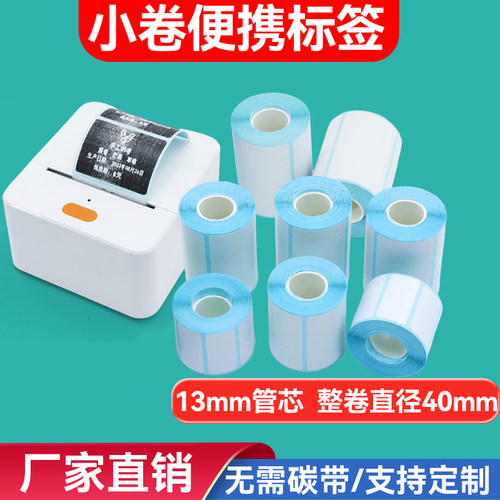 小卷标签纸驰腾标签打印机220B德佟P1汉印T260L硕方T50三防热敏纸 - 图1