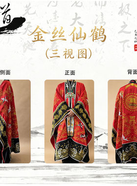 道家金丝仙鹤锻布法衣高