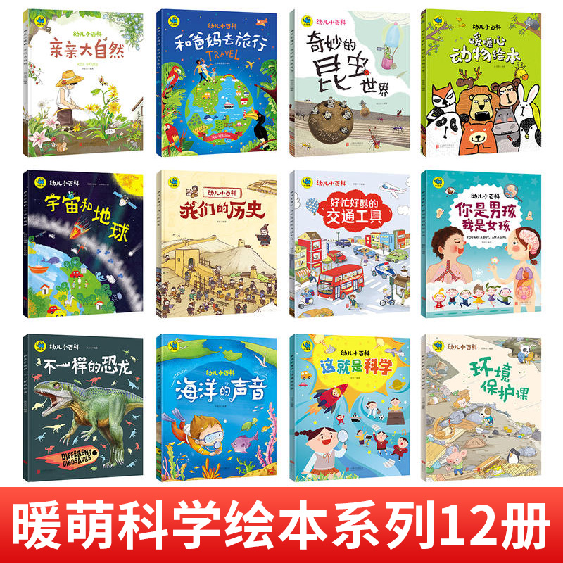 幼儿小百科全书系列全12册 幼儿小百科全书和爸妈去旅行儿童书籍读物3-4-5-6-8周岁幼儿园大班亲子故事书宝宝启蒙科普漫画阅读图书