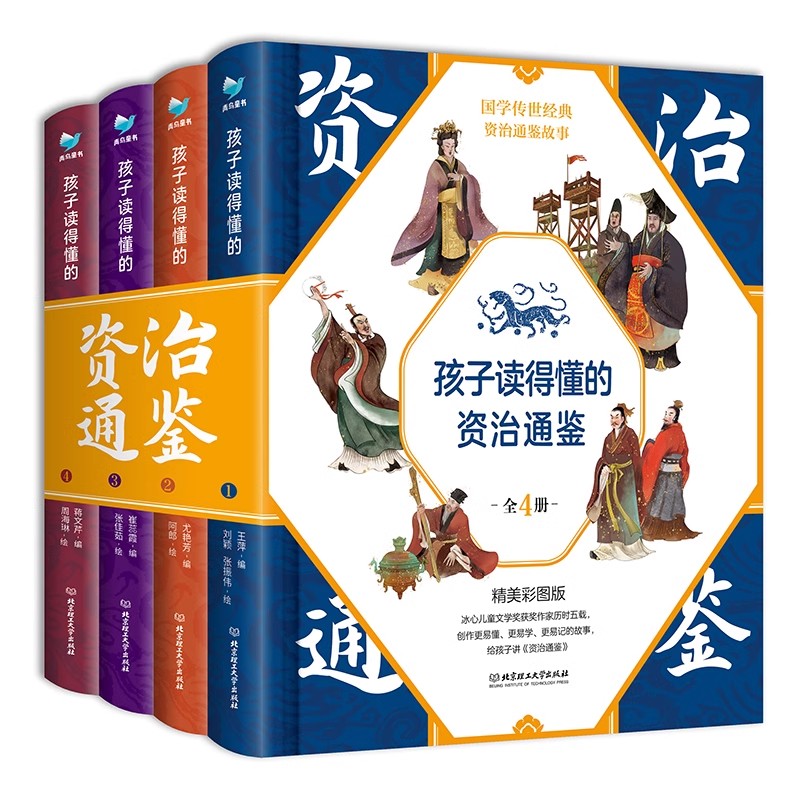 孩子读得懂的资治通鉴 全套4册 原著正版少儿童版6-9-12岁小学生课外书历史类书籍中华上下五千年青少年白话版国学通史记