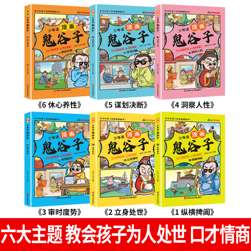 【抖音同款】5-15岁少年读鬼谷子漫画版儿童完整版彩图版全套6册教会孩子人情世故口才情商小学生爱看的课外阅读书籍正版漫画书-图0