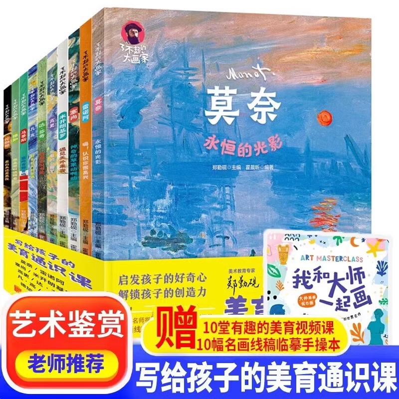 写给孩子的美育通识课全套10册了不起的大画家梵高莫奈画册儿童艺术绘画启蒙鉴赏达芬奇儿童美术启蒙科普绘本小学生课外阅读书籍