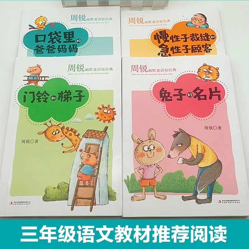 慢性子裁缝和急性子顾客周锐经典幽默短篇童话共4册口袋里的爸爸妈妈兔子的名片门铃和梯子三年级小学生推荐阅读四五六年级课外书