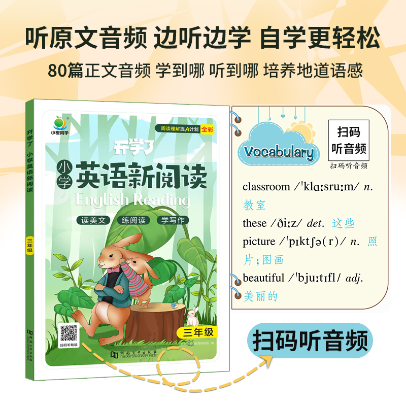 小橙同学开学了小学英语新阅读三年级人教版上下册语法完形阅读四五六年级英语单词记背听力范文练习语法专项阅读理解强化训练书