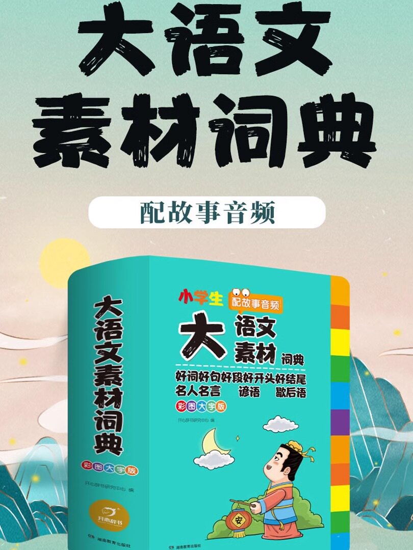 小学生多功能大语文素材词典大成语词典大英语词典字典好词好句好段好开头好结尾歇后语谚语写作素材大开本彩图大字版成语故事词典