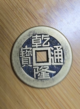 真品复刻清代五帝铜钱古币顺治康熙雍正乾隆嘉庆道光通宝压门槛