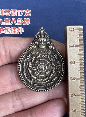 仿古做旧老物件古玩旧货市场托甲利马铜九宫八卦牌车包挂吊坠项链
