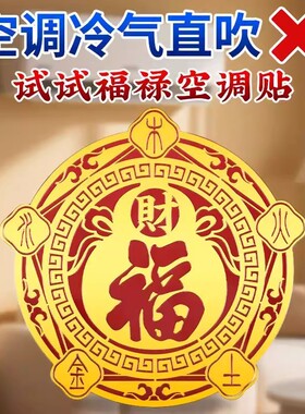 福禄空调金属贴家用客厅卧室摆件福禄招财聚财金属空调贴化风为财