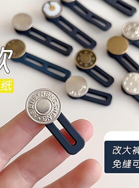 腰围改大神器裤子大小调节扣牛仔裤腰加长扩腰免缝延长可拆除纽扣