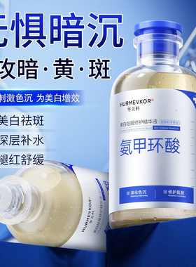 华美科氨甲环酸美白修护精华液