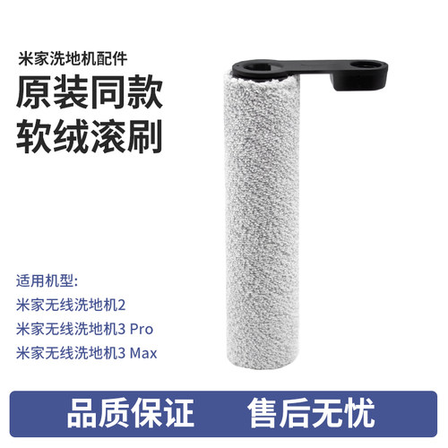 适配小米米家洗地机配件2/ 3pro/3max 滚刷顺造M20/Z20/Z30耗材 - 图1