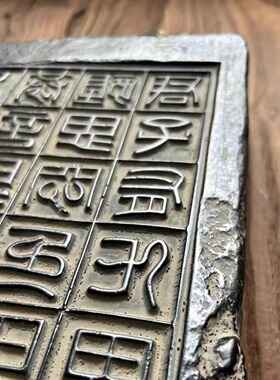 中式仿古君子九思全形拓片拓片艺术茶空间装饰摆件34*17*3.5厘米