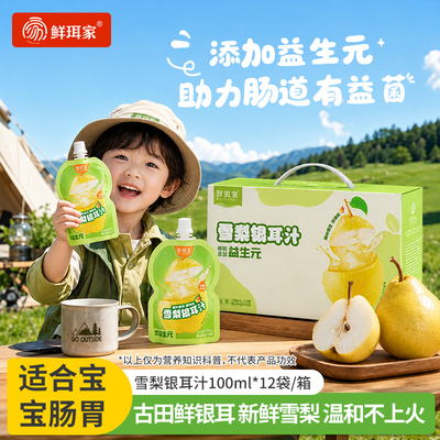 鲜珥家雪梨银耳汁即开即饮婴幼儿果汁便携独立包装雪梨汁儿童饮料