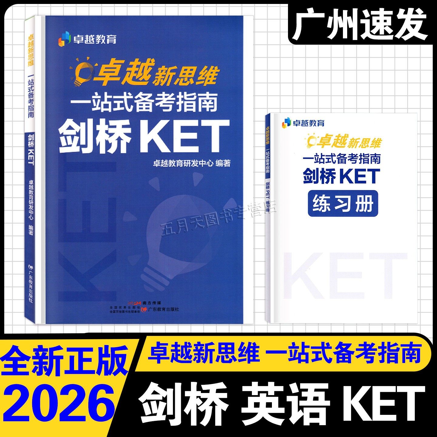 2026新版卓越新思维:一站式备考指南 剑桥KET+PET 语法重难点拆解听力阅读口语写作题型技巧精讲全真模考英语等级考试备考冲刺提分