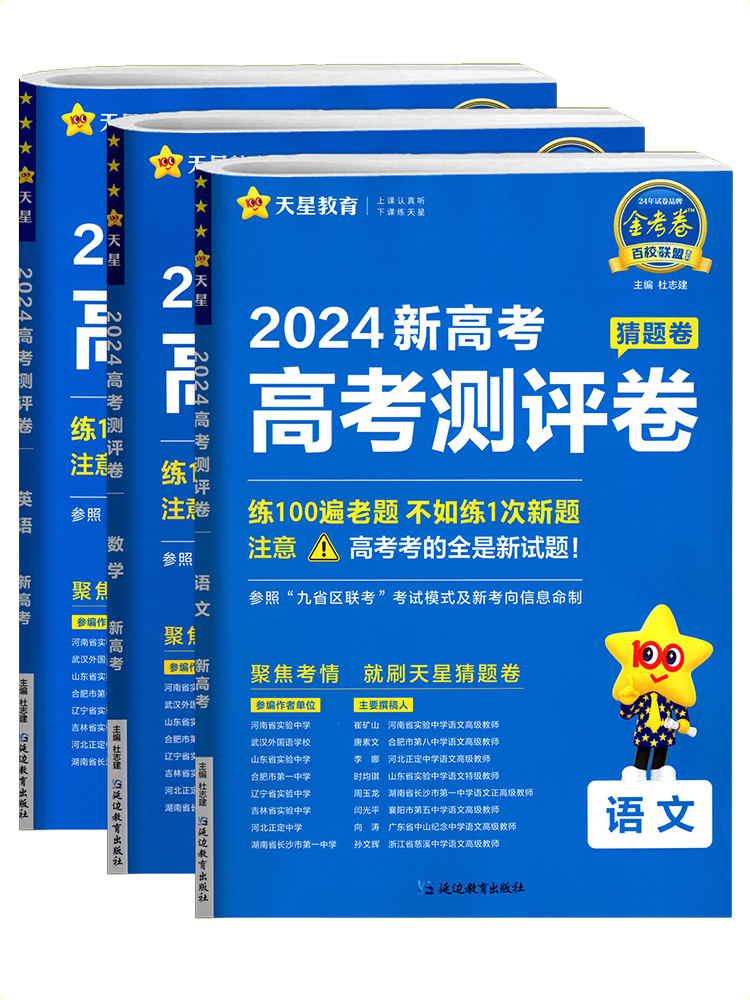 2024新版天星教育金考卷 广东高考测评卷猜题卷新高考语文数学英语物理化学生物政治历史地理广东专用版高中学业水平考试BH含听力 - 图1