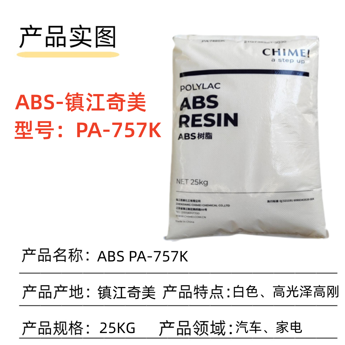 ABS镇江奇美PA-757K高光泽高刚性白色电器外壳塑胶原料塑料颗粒子 - 图2