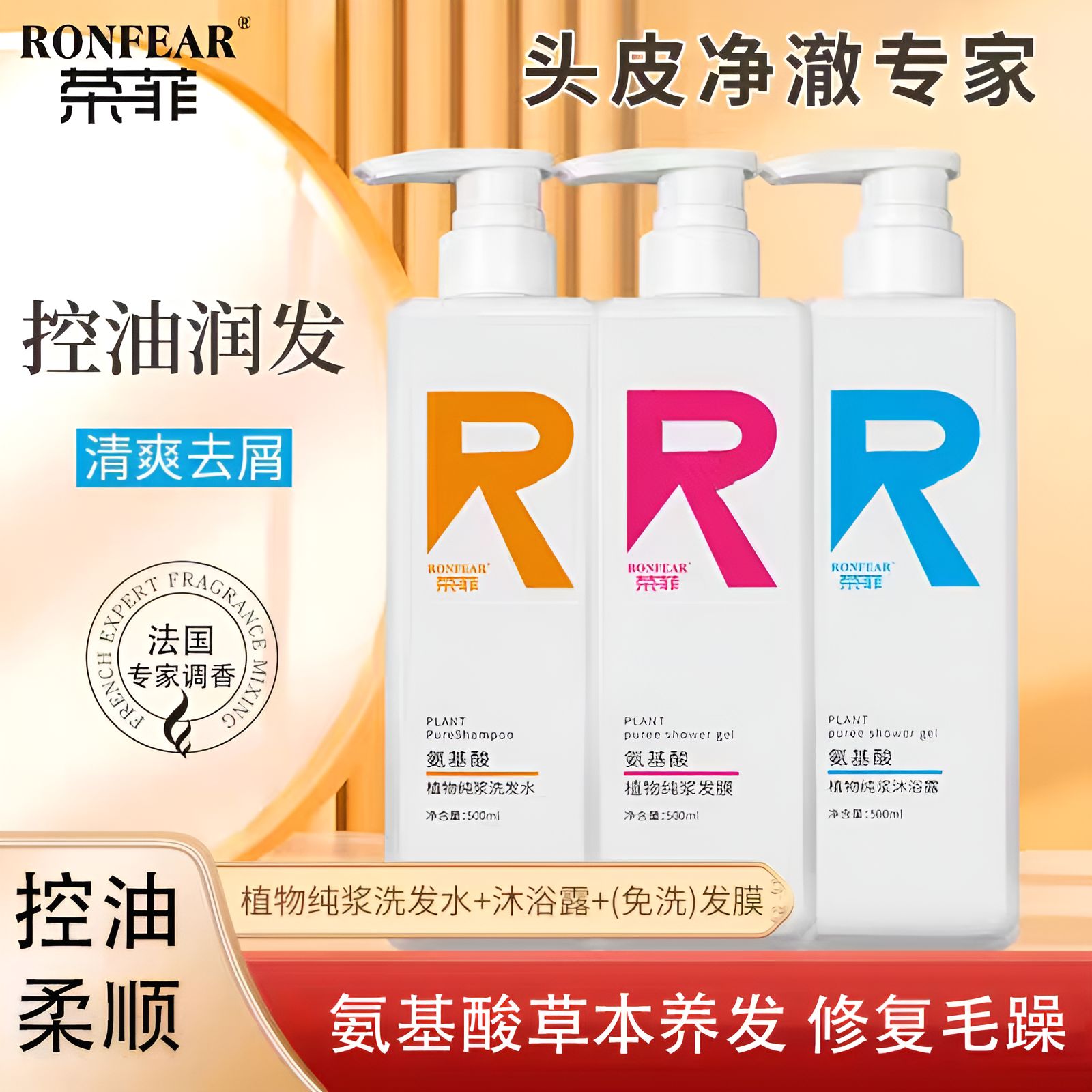 荣菲官方旗舰店氨基酸控油去屑洗发水持久留香沐浴露洗护沐洗发露