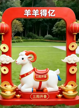 元旦户外羊造型美陈引流摆件