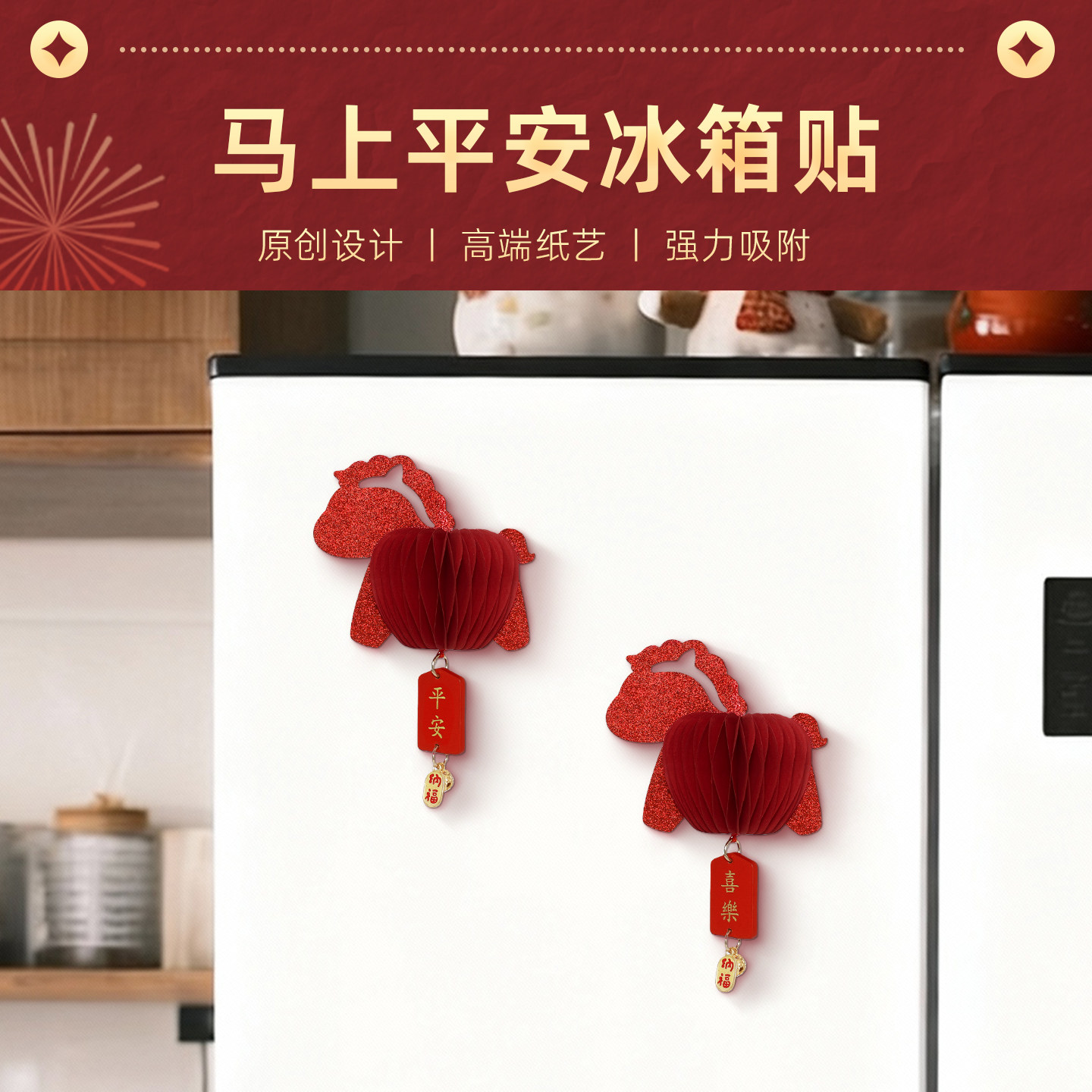 2026新款中国风马年生肖创意立体冰箱磁吸贴新年平安招财纳福装饰,淘宝优惠券,粉丝福利购,淘宝优惠卷