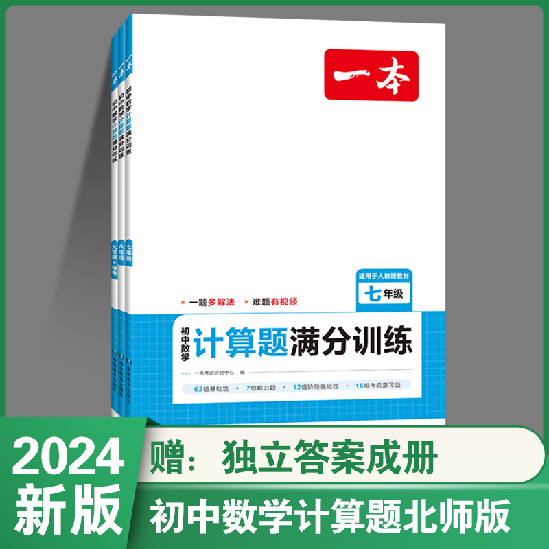 2024新版一本数学计算题满分训练初中七年级八年级人教版思维强化专项训练初中数学压轴题必刷题78年级初一数学专项练习初二复习 - 图1