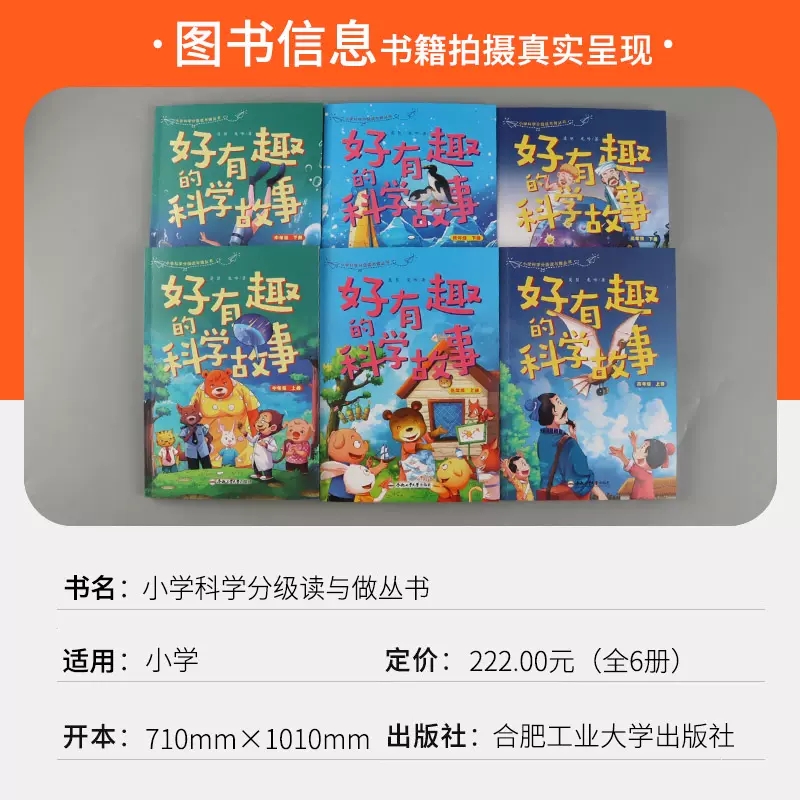 2024新版好有趣的科学故事小学科学分级读小学低中高年级循序渐进拓展教学知行合一课外阅读书籍合肥工业大学出版社-图0