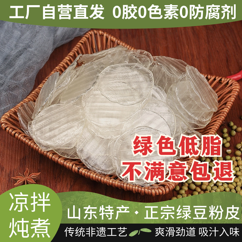 山东特产绿豆粉皮片干货小圆形水晶粉皮凉皮纯手工凉拌大拉皮商用 - 图0