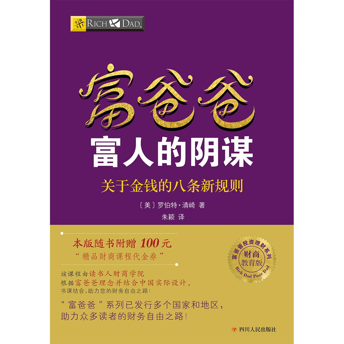 正版新书 富爸爸富人的阴谋.关于金钱的八条新规则 〔美〕罗伯特·清崎著 朱颖 译 9787220103742 四川人民出版社