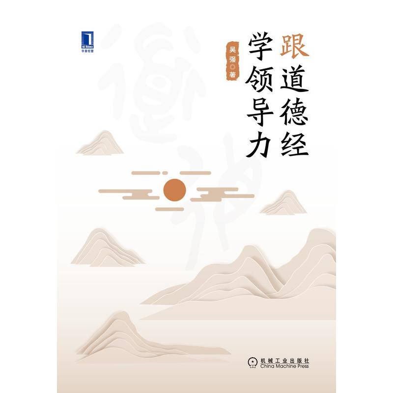 正版包邮 跟道德经学领导力 吴强 著 9787111684602 机械工业出版社 - 图0
