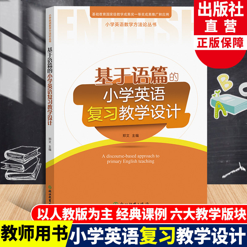 正版现货 全6册 基于语篇的小学英语教学设计对话词汇语音读写故事复习 郑文三四五六年级小学生英语学习教学指导经典课例教师用书