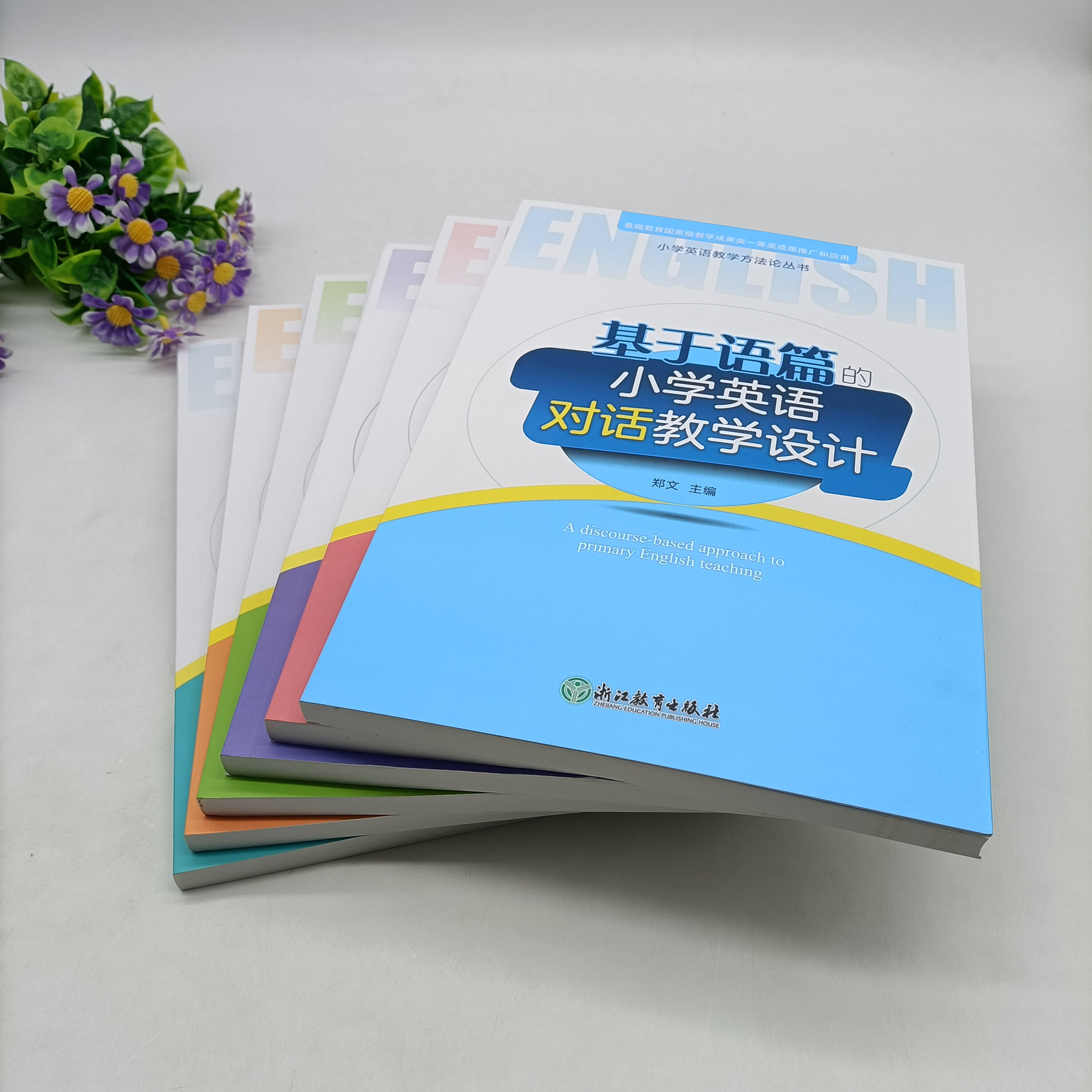正版现货 全6册 基于语篇的小学英语教学设计对话词汇语音读写故事复习 郑文三四五六年级小学生英语学习教学指导经典课例教师用书