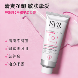 SVR9号椰子卸妆膏眼唇卸妆乳