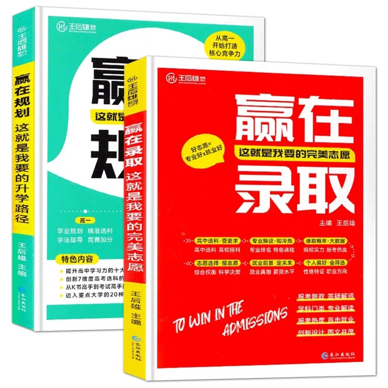 2024适用王后雄赢在规划就是我要的升学路径高一二三学业规划指导赢在录取这就是我要的完美高考志愿选择专业解读就业指导教辅书 - 图3