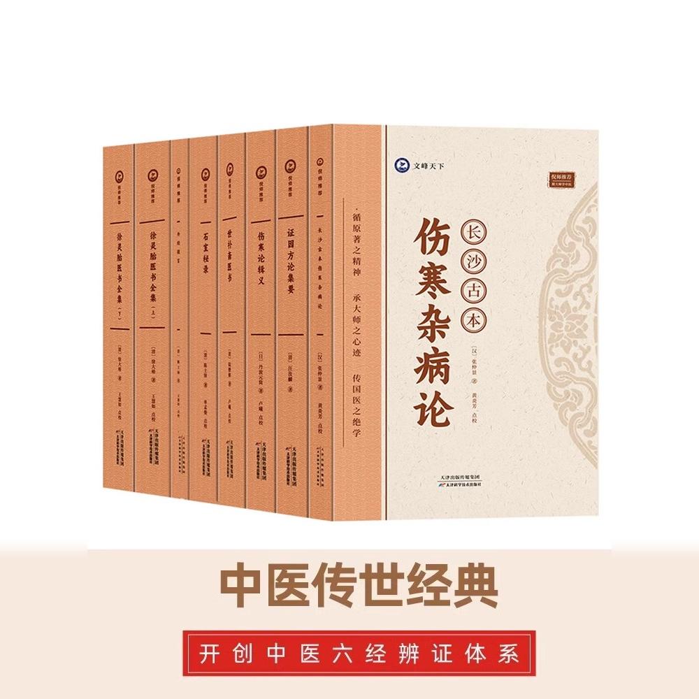 倪海厦跟大师学中医书系全套9册 长沙古本伤寒杂病论+证因方论集要+石室秘录+外经微言+徐灵胎医书+伤寒论辑义+世补斋医书