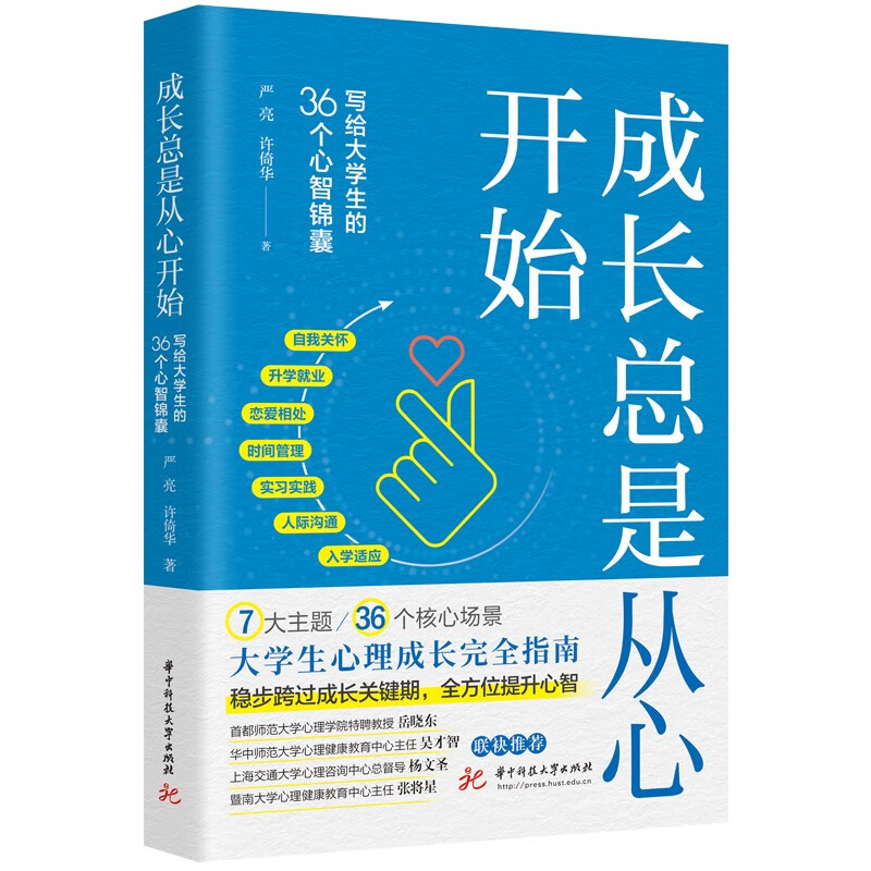 正版 成长总是从心开始：写给大学生的36个心智锦囊 严亮 许倚华 著 大学心理成长快速进阶完全指南入学人际沟通励志心理学书籍