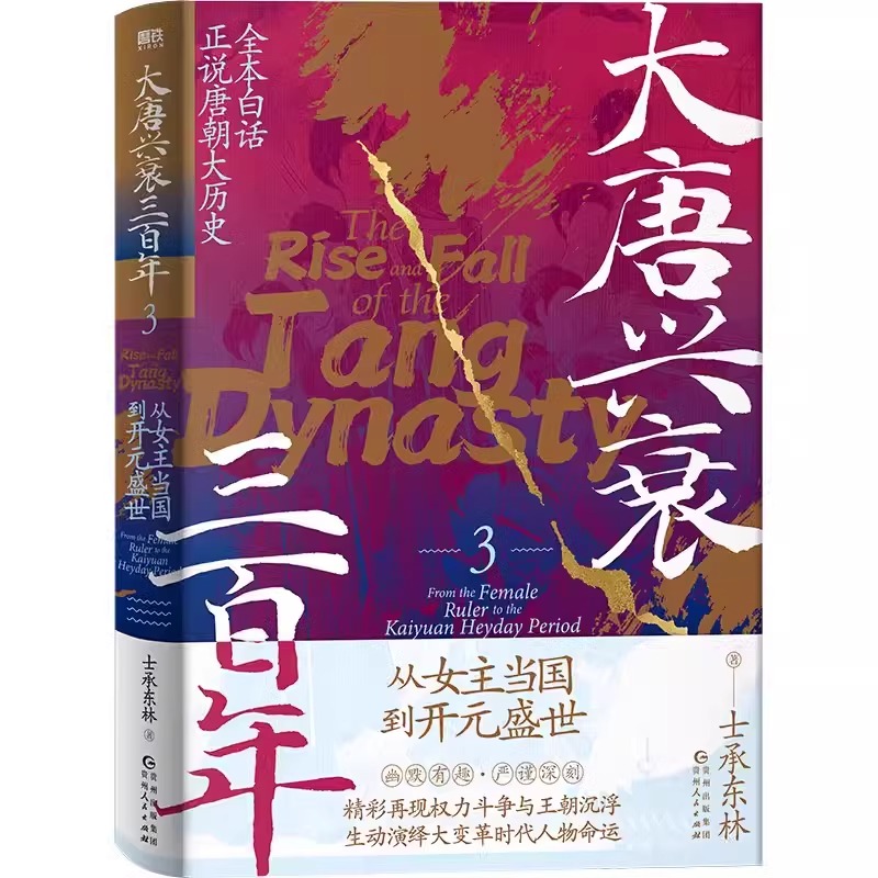 【全3册】大唐兴衰三百年.士承东林 全本白话正说唐朝大历史 磨铁图书正版书籍文学小说中国通史大隋唐兴亡三百年狄公案长安的荔枝