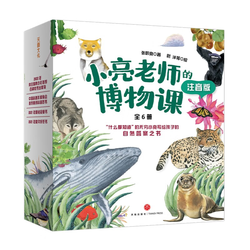 小亮老师的博物课注音版全6册张辰亮5-6-8-12岁小中学生二三四年级课外书儿童动物科普书动物世界自然无穷小亮博物科普大百科全书