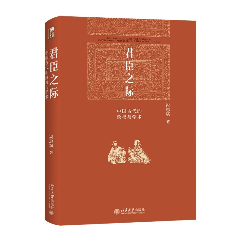 君臣之际：中国古代的政权与学术 博雅英华系列祝总斌教授著 论皇权 古代人治与法治说宰相评吏胥谈取士评价八股取士读史记