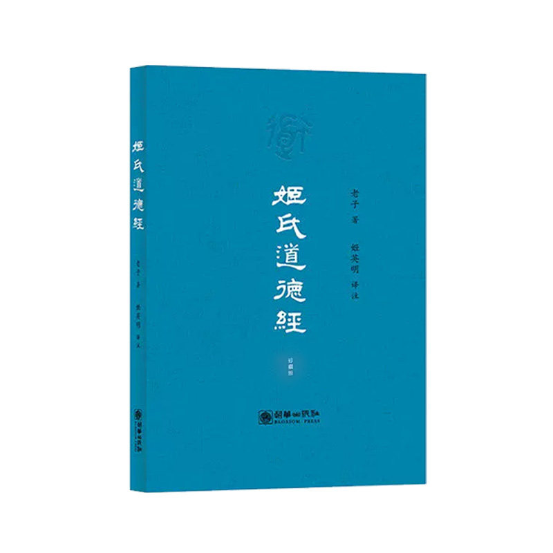 正版2本装】姬氏道德经珍藏版+拼音版 导读、拼音、注释、白话文翻译 姬英明译 中国哲学道经卷德经卷道理卷道政卷道法卷道术卷,淘宝优惠券,粉丝福利购,淘宝优惠卷