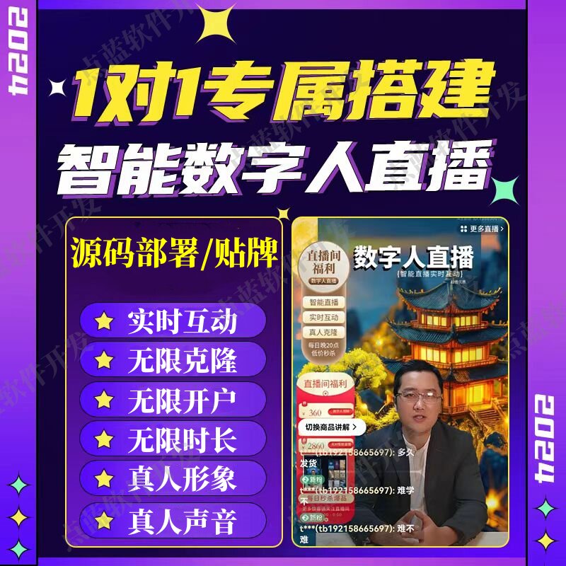 ai数字人直播软件 抖音快手多多淘宝美团视频号TK 真人形象声音
