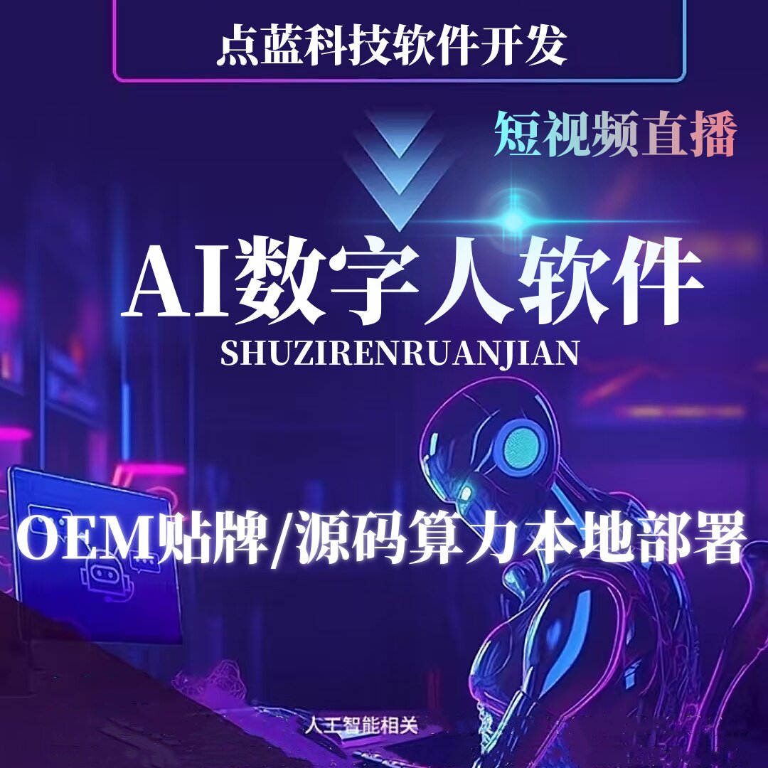 美团数字人自动直播软件 真人形象克隆配音 外卖团购本地生活