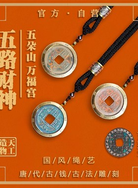 【北顶万福宫】【直发】朱砂山鬼花钱吊坠 开元老钱1对1走流程