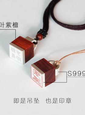 创意手工紫檀g红木镶嵌99纯银随身印章吊坠定制刻字情侣男女项链