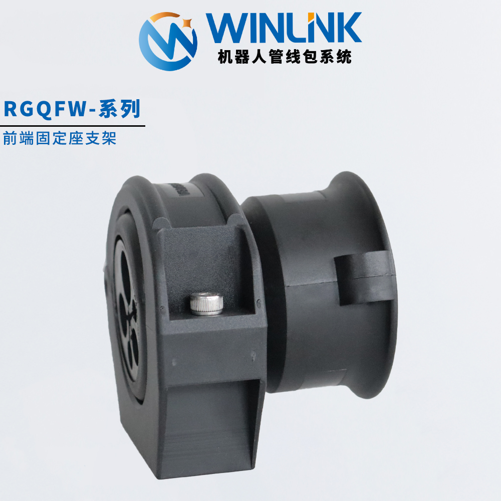 Winlink 机器人管线包系统集成固定座支架配前端套筒分线器瓦型件 - 图0