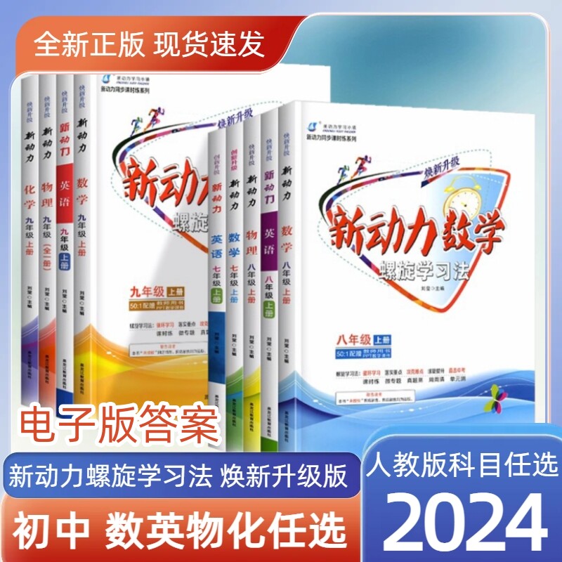 2024新版 新动力螺旋学习法焕新升级数学七年级上册人教版RJ初中初一1数学课本同步练习册7年级数学专题强化训练送电子版答案