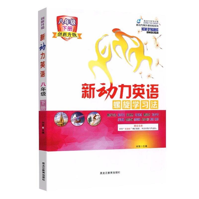 2023版 新动力螺旋学习法创新升级英语八年级下册人教版RJ初中初二2英语课本同步练习册8年级英语专题强化训练送电子版答案
