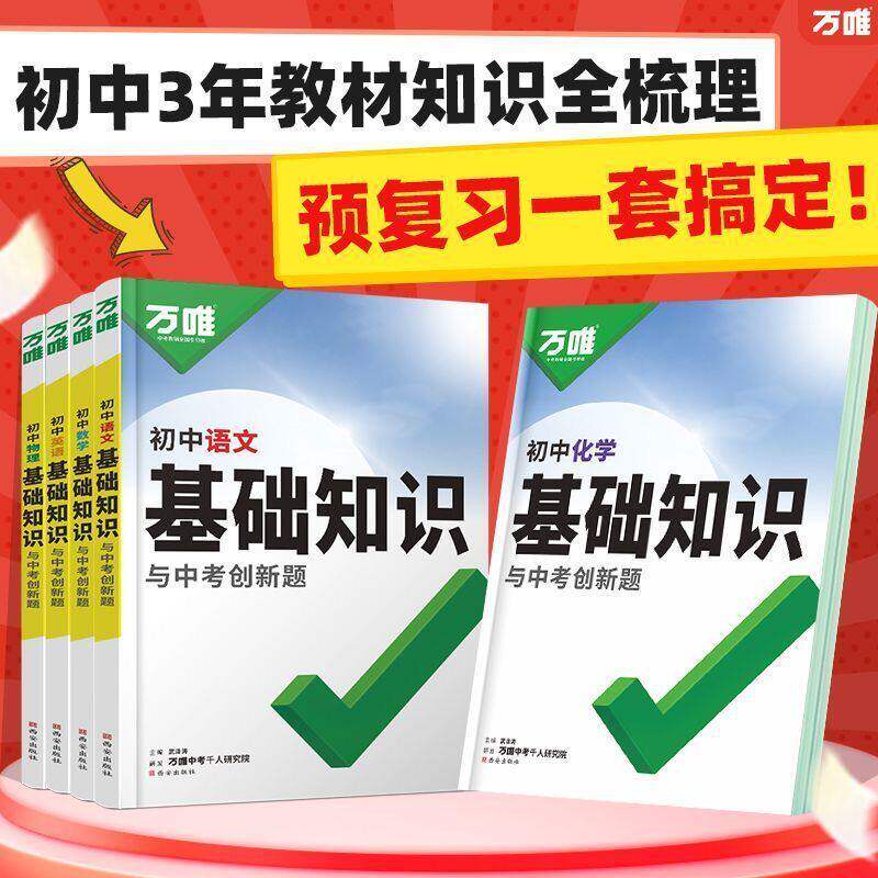 2027万唯中考初中语文基础知识手册初中小四门知识点必背预备初一七八九年级课本全套语数英物化生地道历9科全套预习复习资料万唯