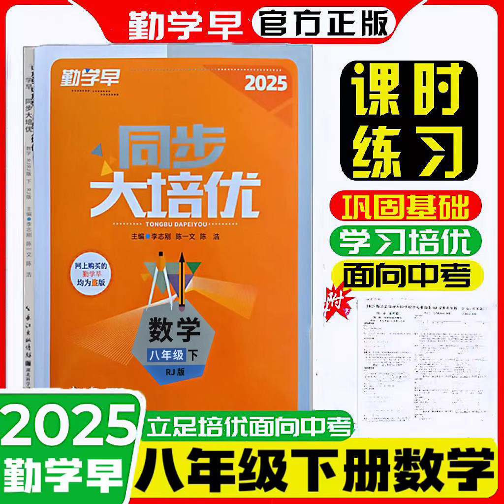 2026新版勤学早同步练大培优8八年级上下册数学RJ人教版带纸质答案 初二教材课时同步数学全国适用勤学早培优课时同步作业本天天练