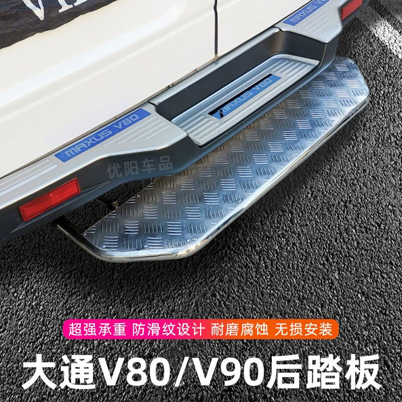 大通v80后踏板不锈钢脚踏板尾门踏板上汽大通v80改装专用件黑铁踏 - 图0